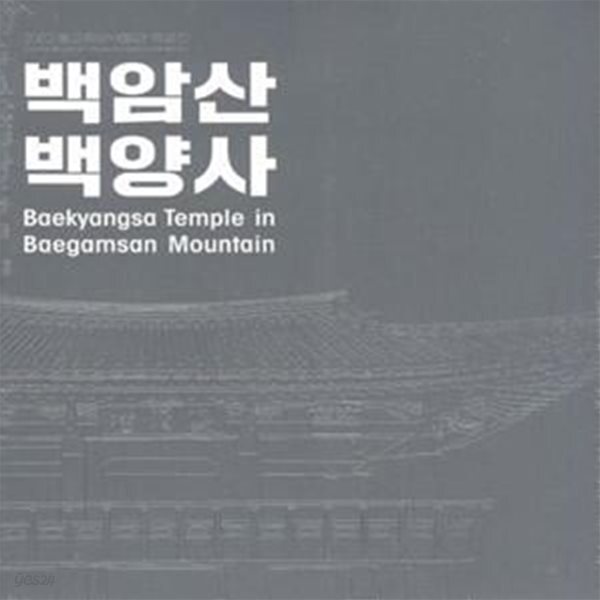 [중고샵] 백암산 백양사 [632**3] - 예스24 [중고샵]백암산 백양사 [632**3] - 예스24