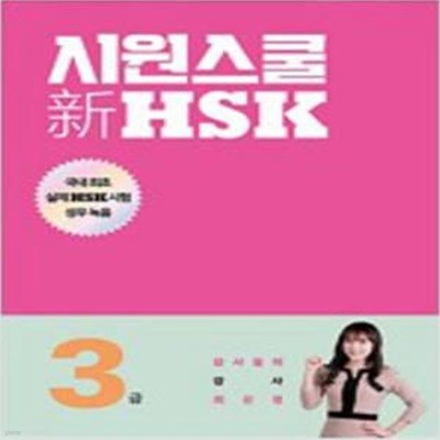 시원스쿨 新 HSK 3급 [632**4]