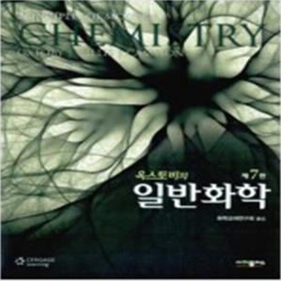 옥스토비의 일반화학 - 제7판 [***]