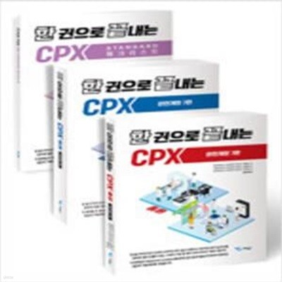 한 권으로 끝내는 CPX : 총론, 증례 (현2권) (완전개정7판) [***]