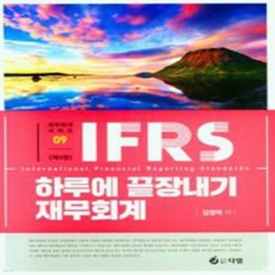 IFRS 하루에 끝장내기 재무회계 - 공인회계사·세무사 1차 대비, 제9판 [***]