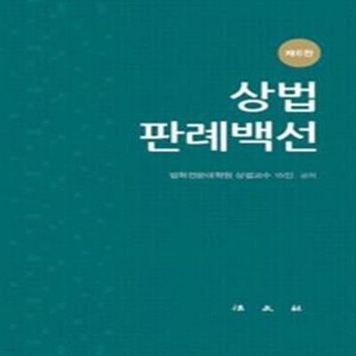 상법판례백선 - 제6판 [***]