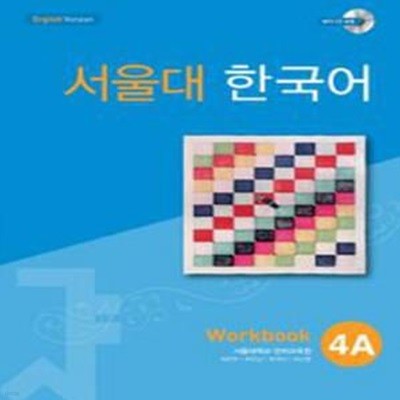 서울대 한국어 4A Workbook [***]