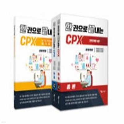 한 권으로 끝내는 CPX (완전개정6판) (현2권) 증례, STANDARD 체크리스트