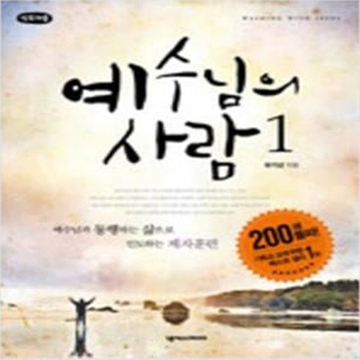 예수님의 사람 1,2 - 인도자용 (전2권)