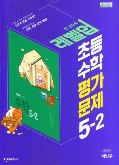 2025년 천재교육 초등학교 수학 평가문제 5-2 (박만구 / 천재교과서 / 2024~2025년)