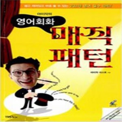 아이작의 영어회화 매직 패턴