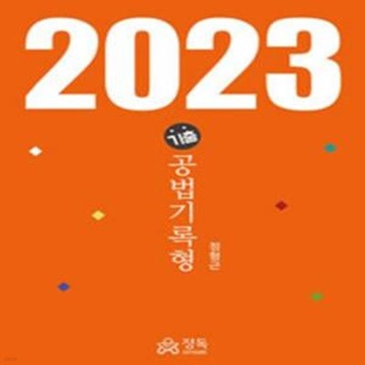 2023 기출 공법기록형  [***]