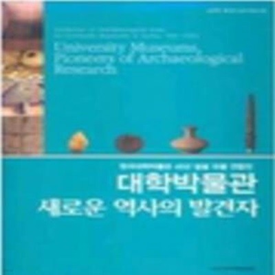 대학박물관 새로운 역사의 발견자 [***]