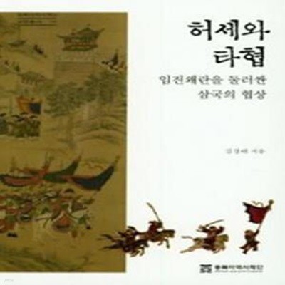 허세와 타협  - 임진왜란을 둘러싼 삼국의 협상