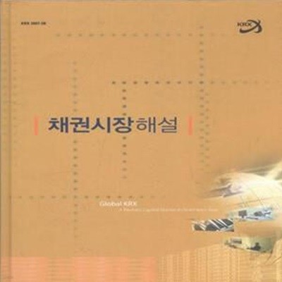 채권시장해설(2차증보판) [***]