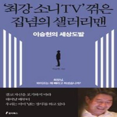 최강 소니TV 꺾은 집념의 샐러리맨