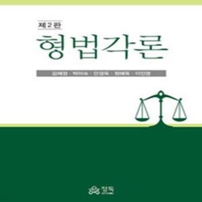 형법각론 (김혜정 외) - 제2판 [***]