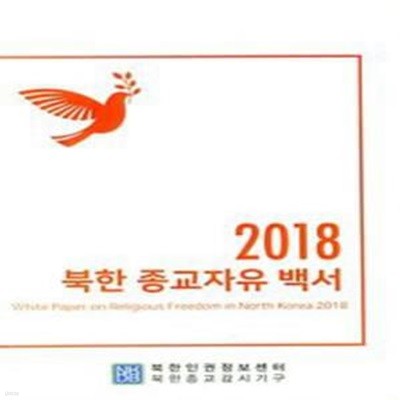 북한종교자유백서(2018) [107-5]