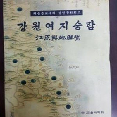 강원여지승람 (최승순교수의 강원문화회고)