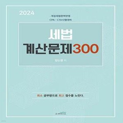 2024 세법 계산문제 300 [***]