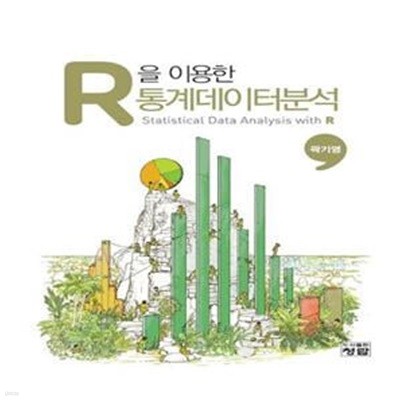 R을 이용한 통계데이터분석 [***]