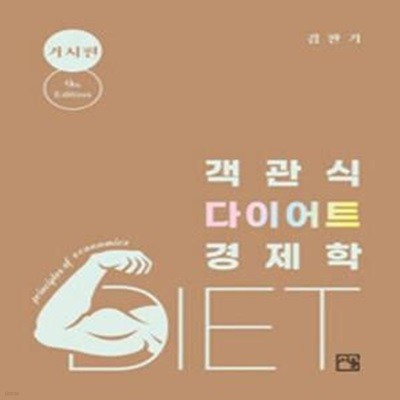 객관식 다이어트 경제학 : 거시편 - 9판 [***]