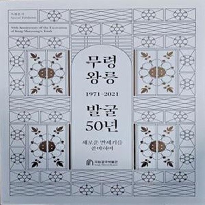 무령왕릉 발굴 50년 1971~2021 [3032**3]