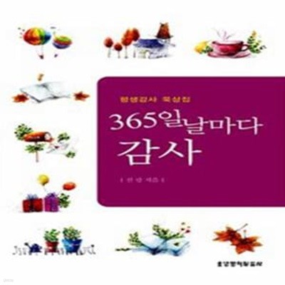 365일 날마다 감사 - 평생감사 묵상집