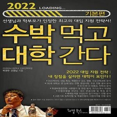 2022 수박먹고 대학간다 기본편 [***]