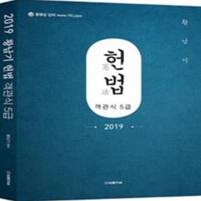 2019 황남기 5급 공채 헌법 객관식 기출 [***]