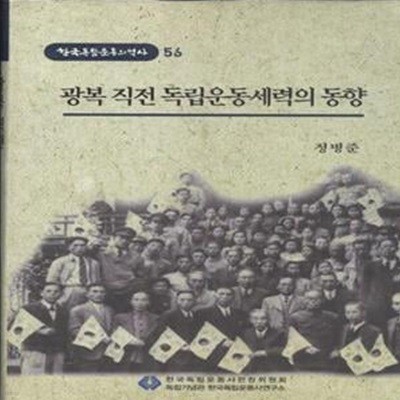 한국독립운동의 역사 56 광복 직전 독립운동세력의 동향 [***]