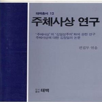 주체사상 연구