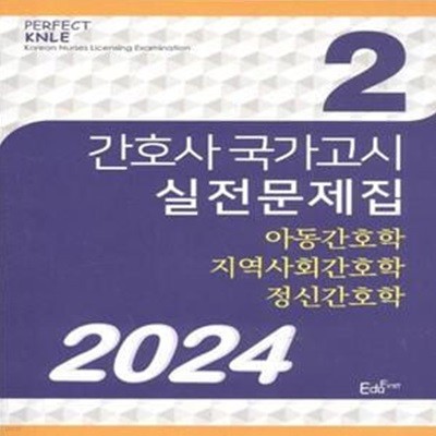 2024 간호사 국가고시 실전문제집 2권 [***]