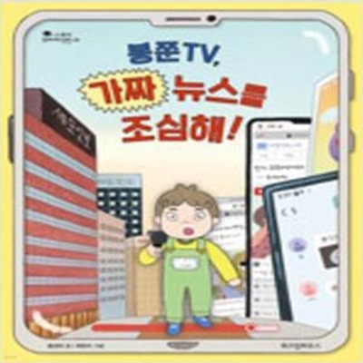 봉쭌TV 가짜 뉴스를 조심해 [986-3]