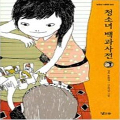 청소녀 백과사전 [988-5]