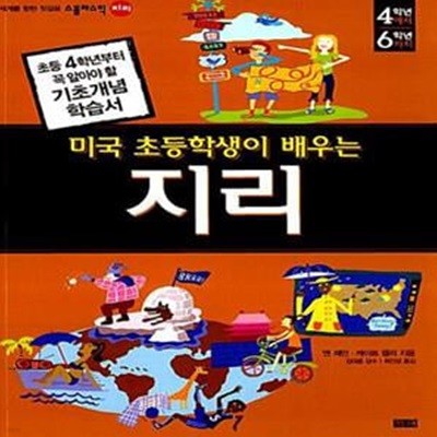 미국 초등학생이 배우는 지리 [986-3]