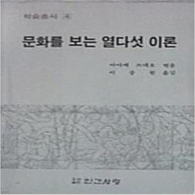 문화를 보는 열다섯 이론 [1027-6]