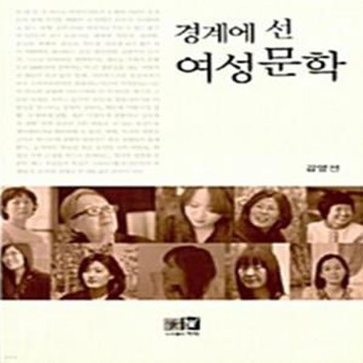 경계에 선 여성문학  [985-3]