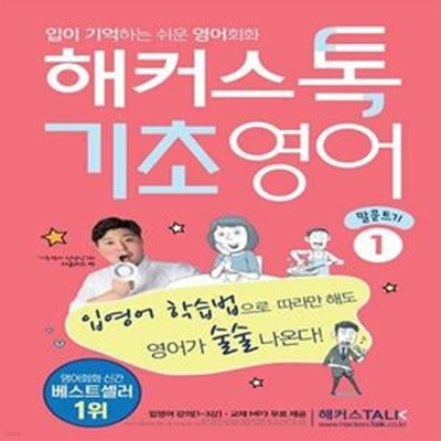 해커스톡 기초영어 1-3권(전3권) 세트 [***]