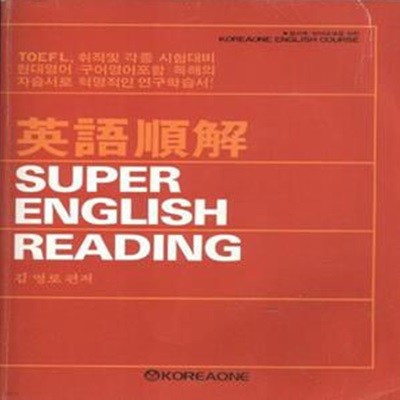 영어순해 Super English Reading [***]