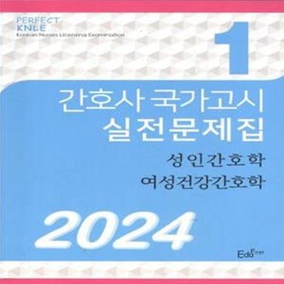 2024 간호사 국가고시 실전문제집 1권 [***]