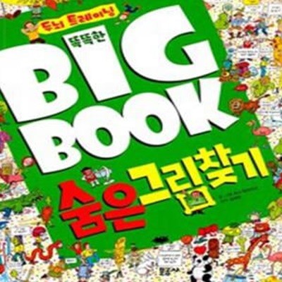 똑똑한 빅북(Big Book) 1: 숨은그림찾기 (두뇌 트레이닝) [***]