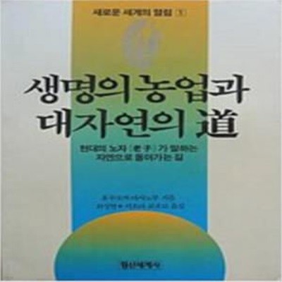 생명의 농업과 대자연의 道