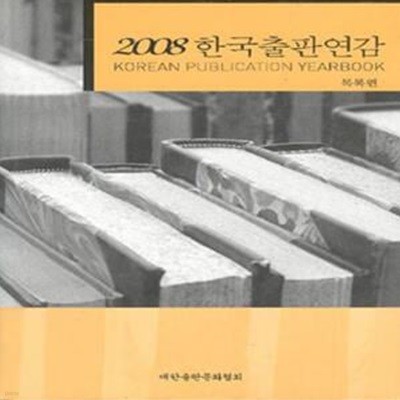 2008 한국출판연감 (목록편) [**]