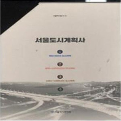 서울도시계획사 1-4 (전4권) [583**1]