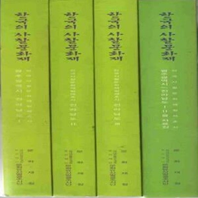 한국의 사찰문화재- 전국사찰문화재일제조사/ 광주광역시/전라남도 (전4권) [3058**3]