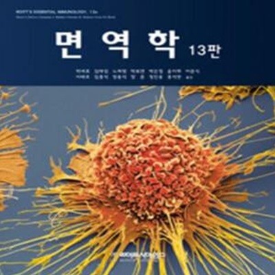 면역학 - 13판