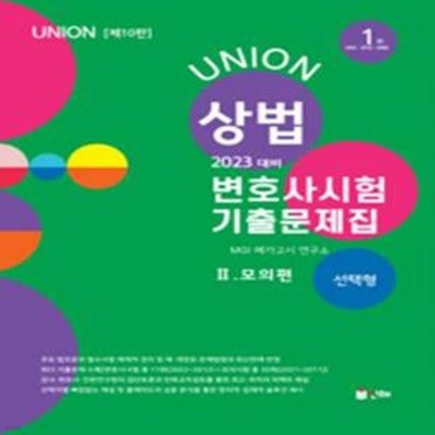 2023 UNION 변호사시험 상법 선택형 기출문제집 2 : 모의편 - 제10판 [***]