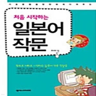 처음 시작하는 일본어 작문 (책 + 워크북) [***]