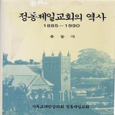 정동제일교회의 역사 1885-1990