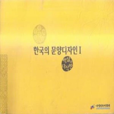 한국의 문양디자인  1 (떡살과 다식판) [3034**3]