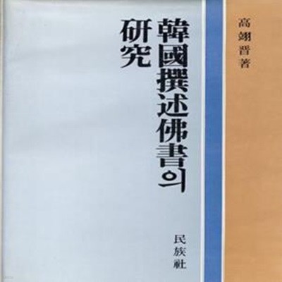 한국선술불서의 연구 [**]