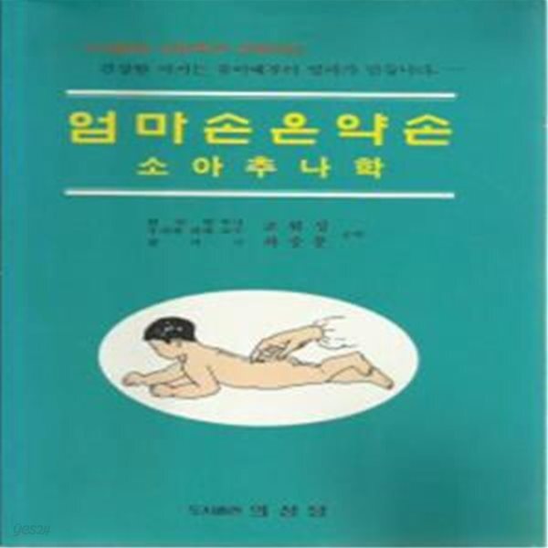 [중고샵] 엄마손은약손 : 소아추나학 - 예스24 [중고샵]엄마손은약손 : 소아추나학 - 예스24
