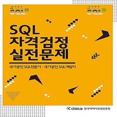 SQL 자격검정 실전문제 [***]